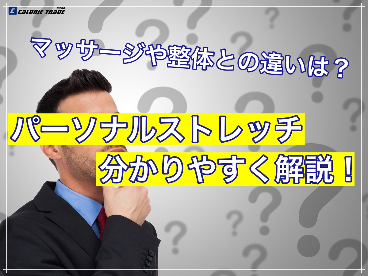 パーソナルストレッチって？整体やマッサージとの違いを解説します！