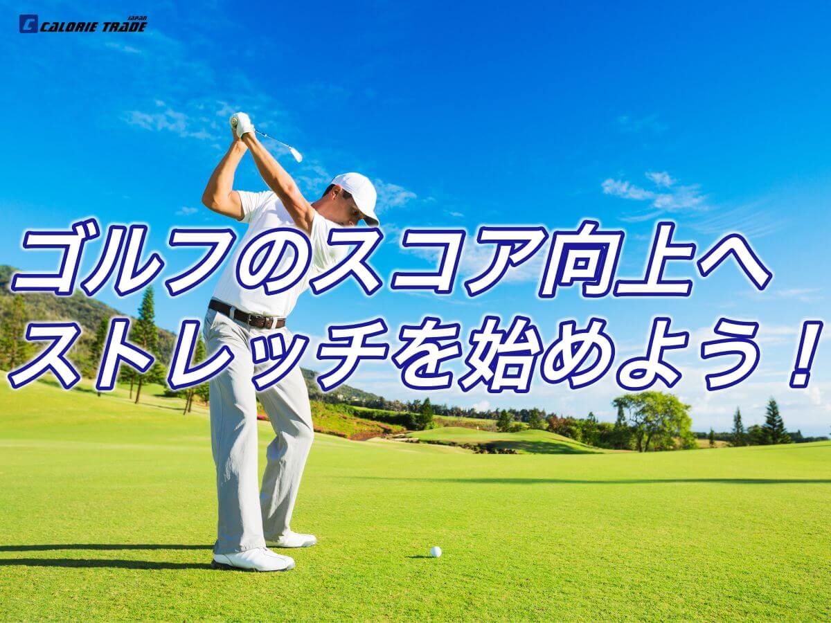 ゴルフのスコアアップのために「ストレッチ」を始めよう！