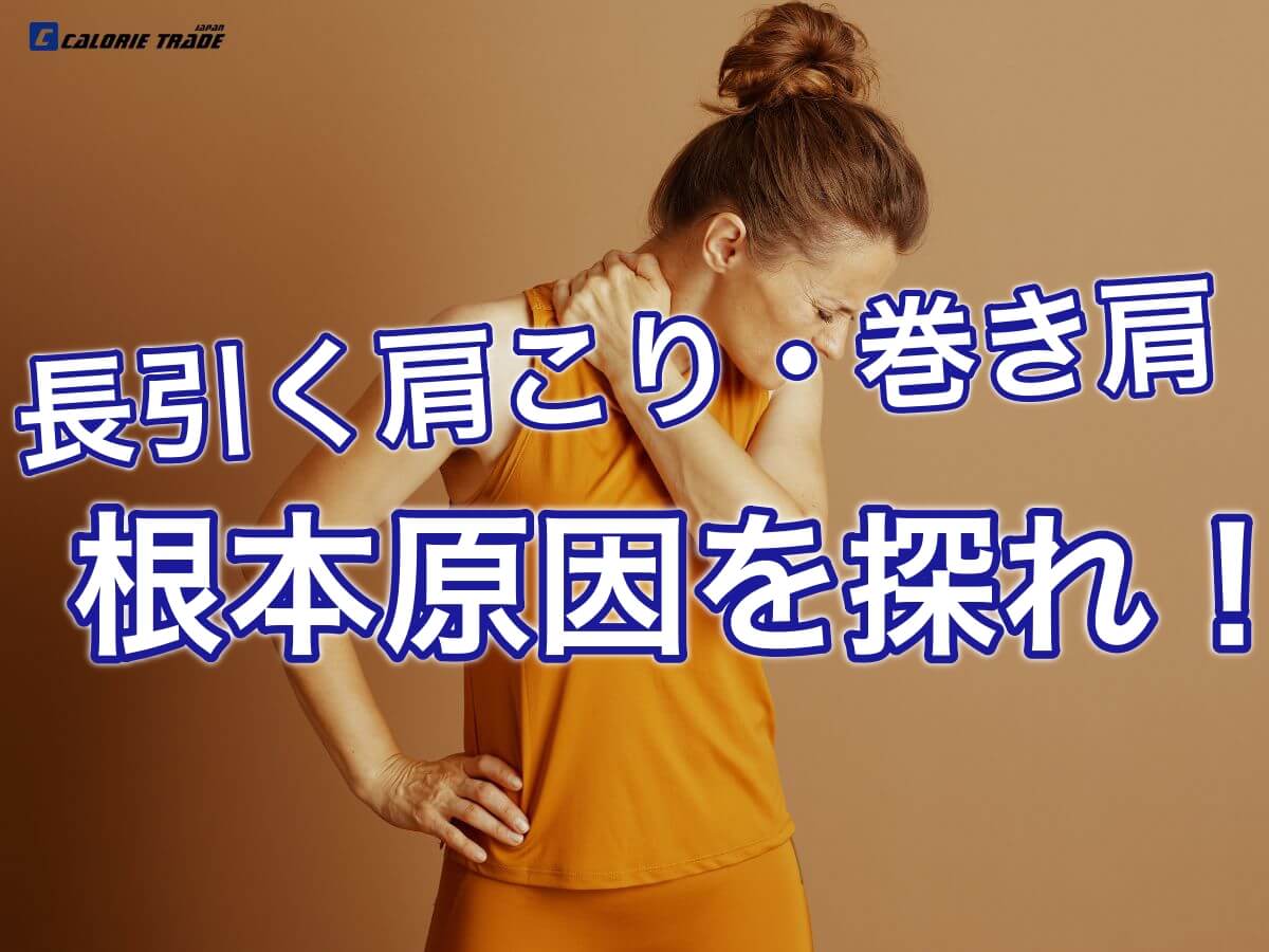 肩こり・巻き肩の原因は肩ではない！？根本原因と改善ストレッチを紹介！
