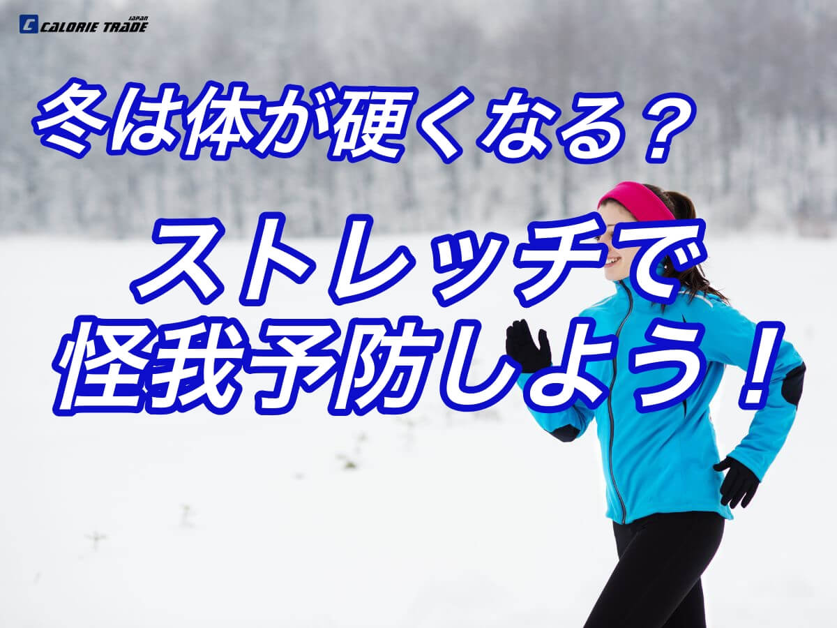 寒い季節は体が硬くなる？ストレッチで怪我を予防しよう！