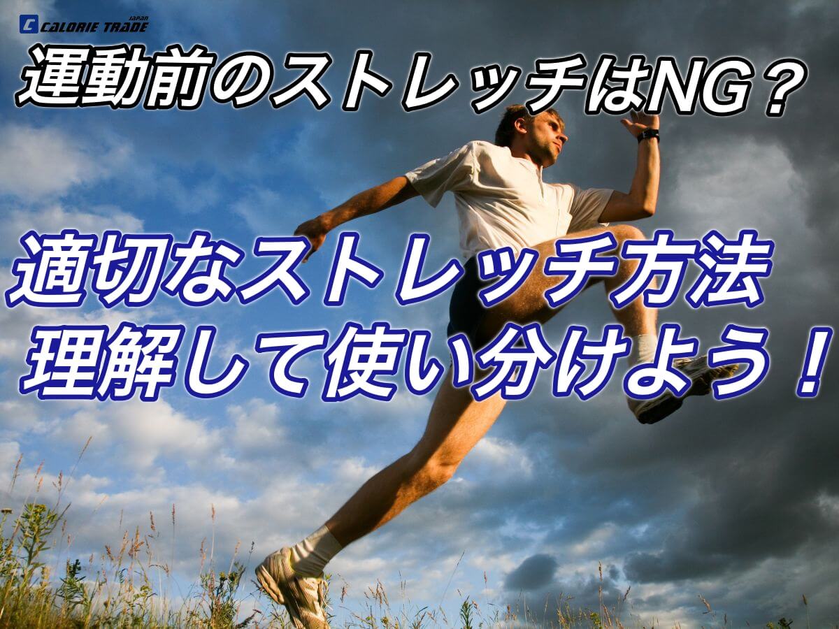 運動前のストレッチは逆効果？パフォーマンス向上と怪我予防を両立させるポイント！