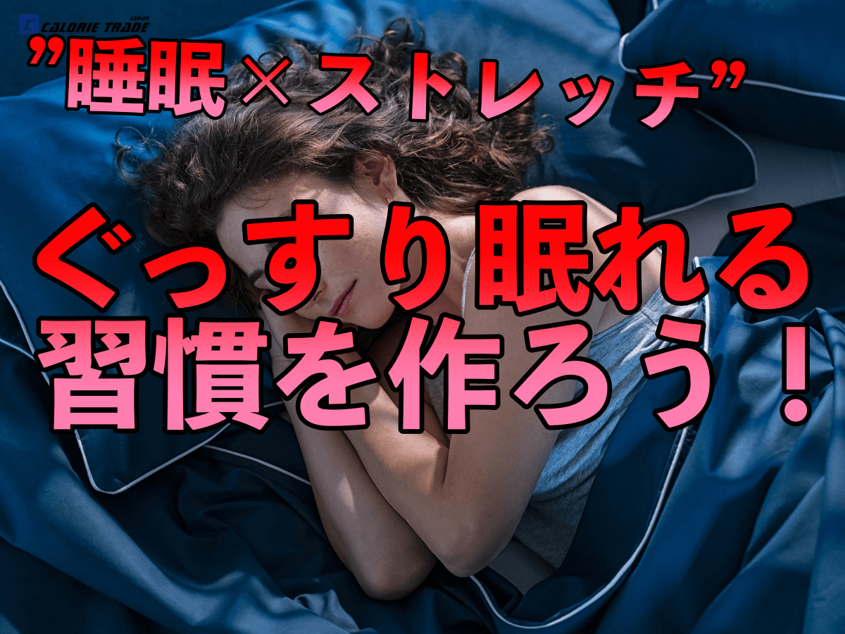 「ストレッチ × 睡眠！」ぐっすり眠れる体質に！