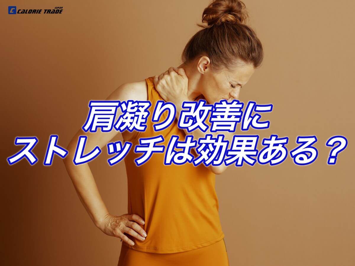 肩こりはストレッチで改善できる？根本原因から見直そう！