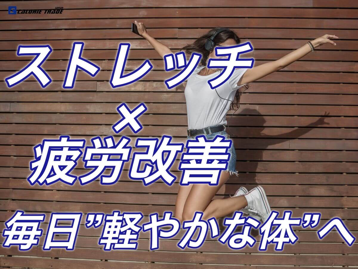 ストレッチで疲労回復！毎日“軽やかなカラダ”を手に入れよう！
