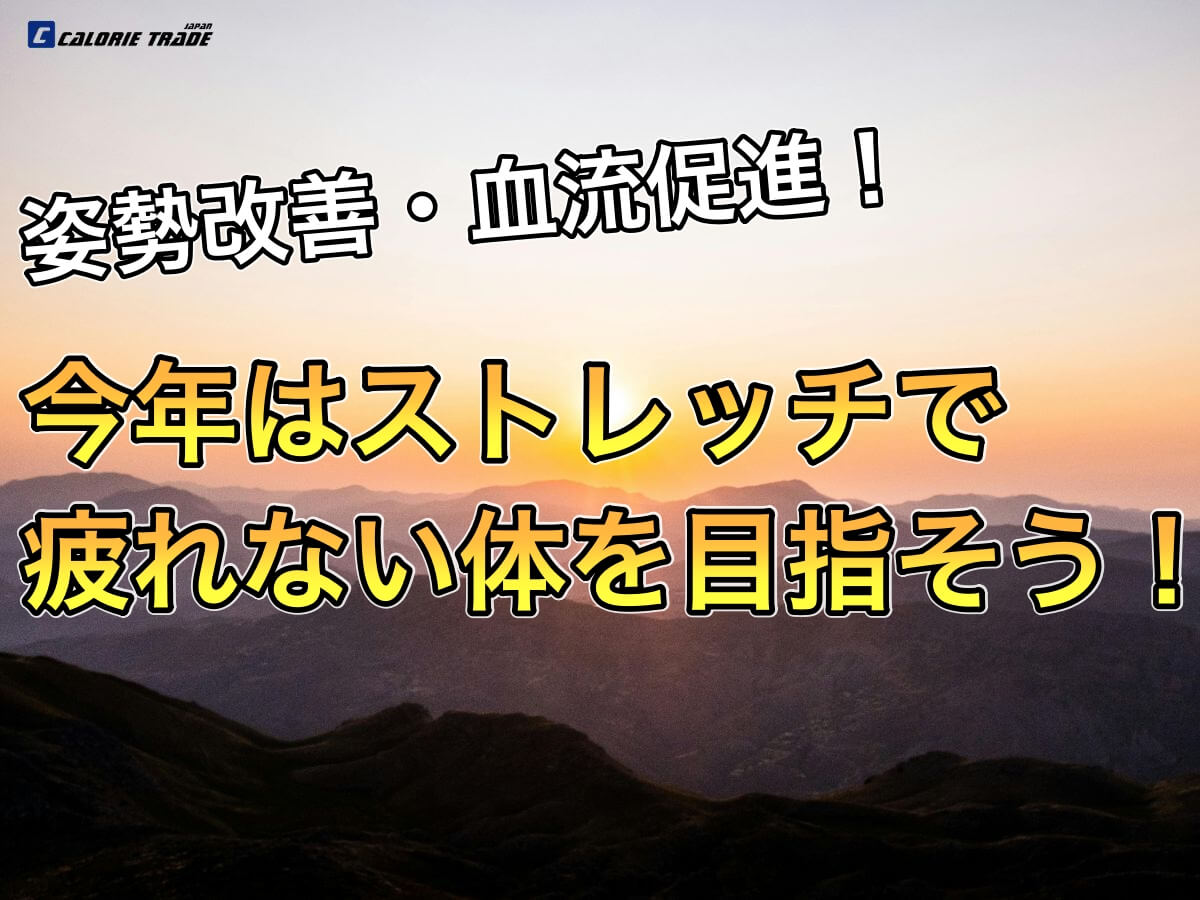 2026年はストレッチで”疲れにくい体”を目指そう！