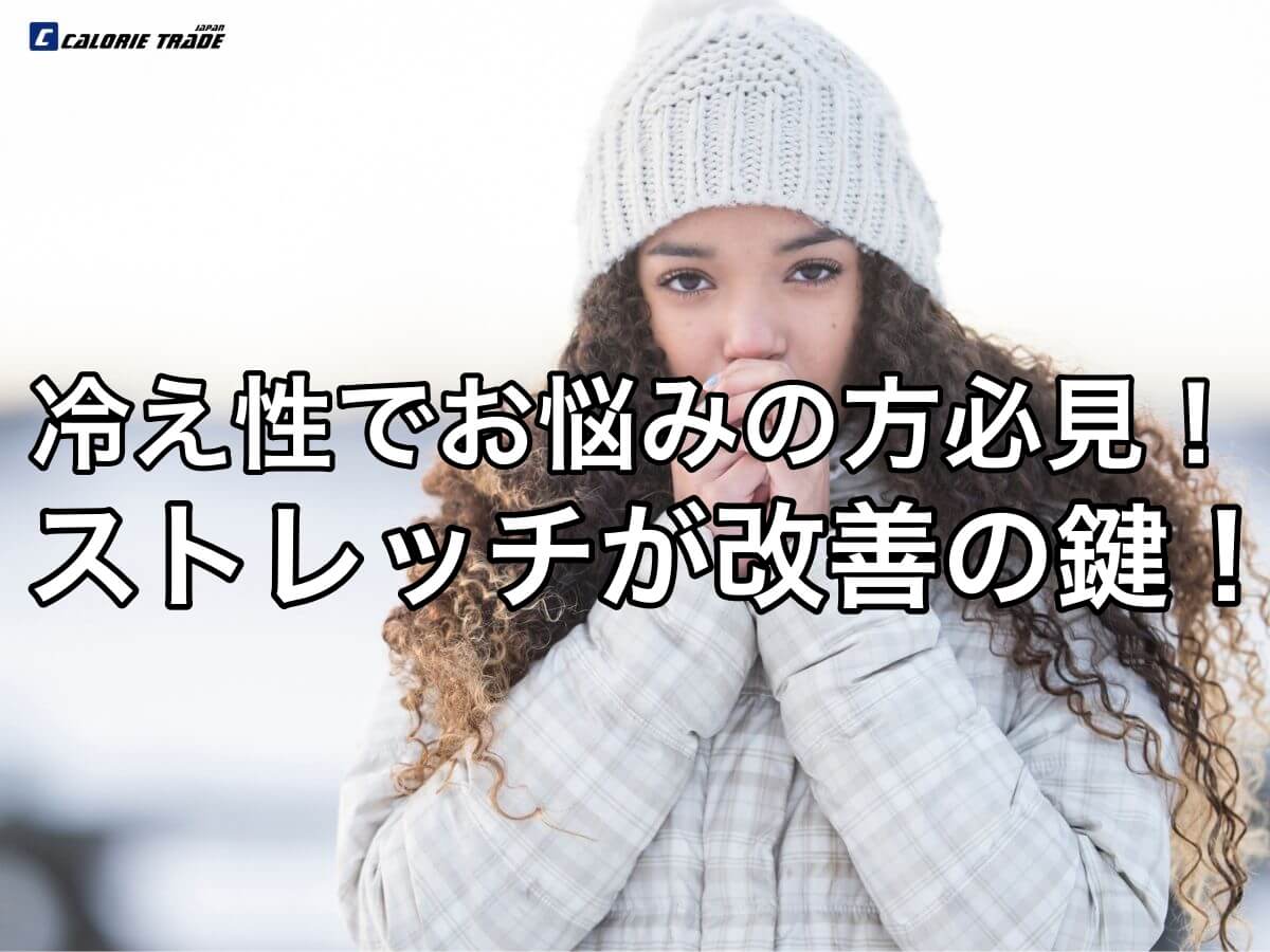 ストレッチで冬の”冷え性”が改善できる理由について