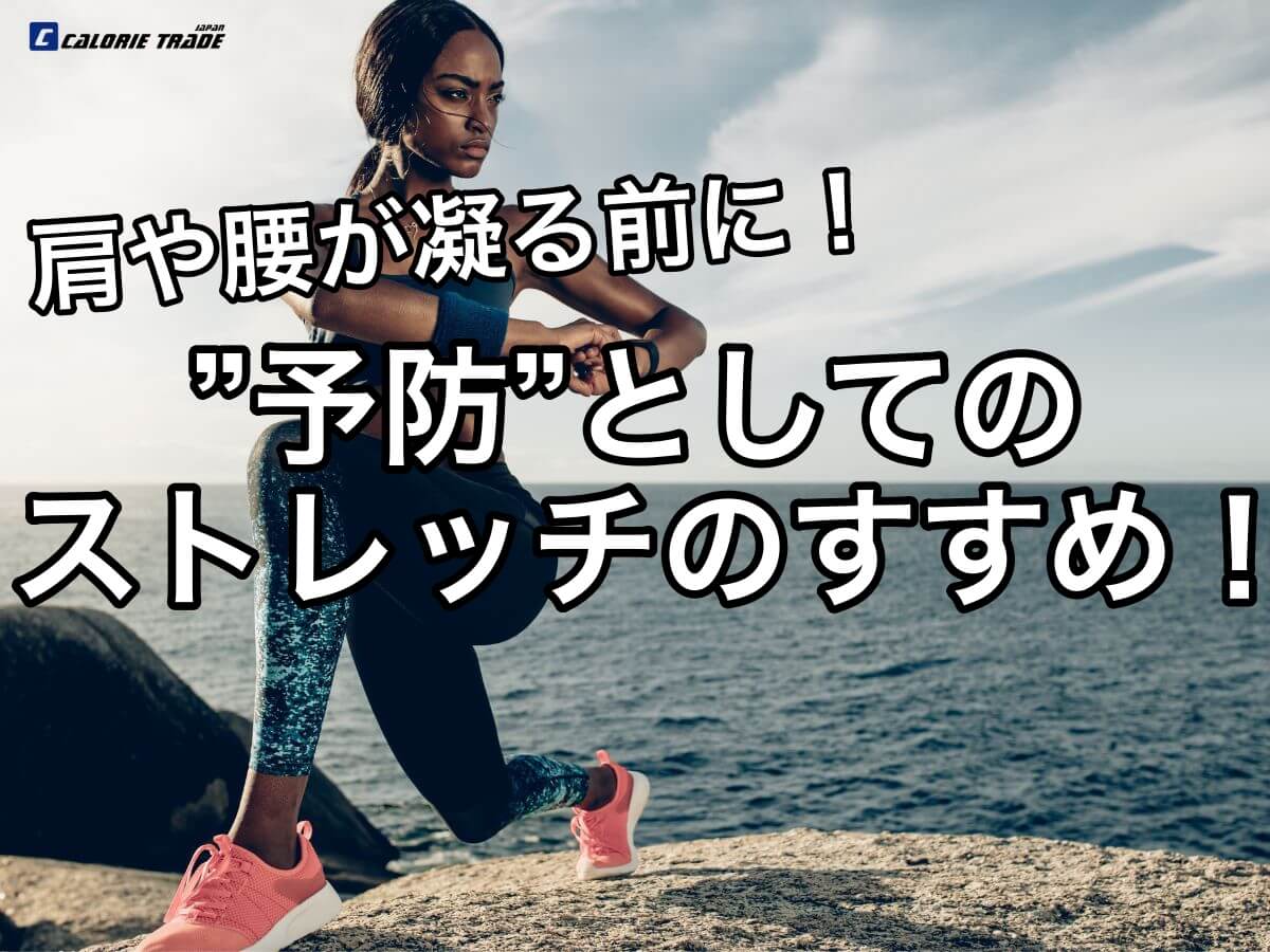 凝ってからでは遅い？予防としてのストレッチを始めよう！
