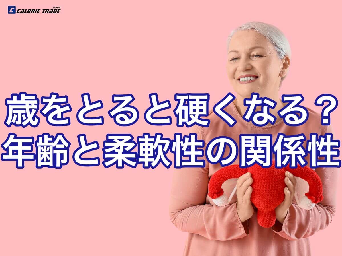加齢で体は硬くなる？年齢と柔軟性の関係について