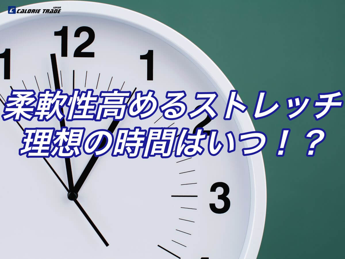 ストレッチの効果を最大化する理想の時間はいつ？